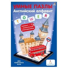 Умные пазлы. Английский алфавит Робинс