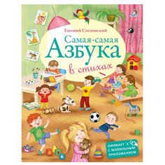 Сосновский Е. А. "Самая-самая Азбука" Робинс