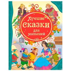 Все лучшие сказки. Лучшие сказки для малышей Росмэн