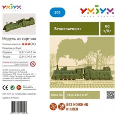 Сборная модель Умная Бумага Бронепаровоз (302) 1:87