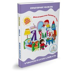 Пособие для говорящей ручки Знаток Мои первые книжки. Я умею ZP-40082