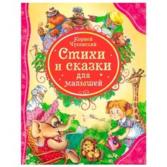 Чуковский К.И. "Все лучшие сказки. Стихи и сказки для малышей" Росмэн