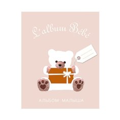 Альбом малыша от 0 до 1 (бежевая обложка белый медведь) Стрекоза