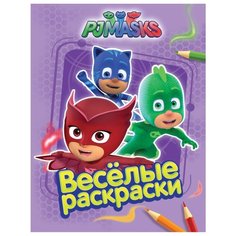 РОСМЭН Раскраска PJMASKS. Герои в масках Веселые раскраски (сиреневая)