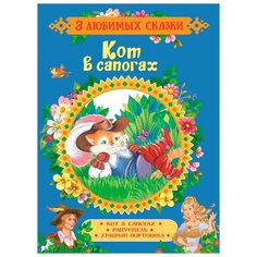 Гримм В. "3 любимых сказки. Кот в сапогах. Сказки" Росмэн
