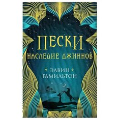 Гамильтон Э. "Пески. Наследие джиннов" Робинс