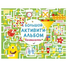Большой активити-альбом. Головоломки Робинс