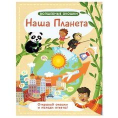 Волшебные окошки. Наша планета Робинс