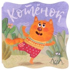 Александрова Е.С. "Книжки-малышки. Котенок" Мозаика Синтез