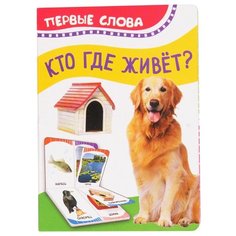 Котятова Н.И. "Первые слова. Кто где живет" Росмэн