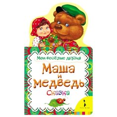 Мои веселые друзья. Маша и медведь. Сказка Росмэн