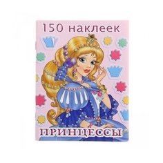 Фламинго Раскраска с наклейками: Принцессы 4 Flamingo