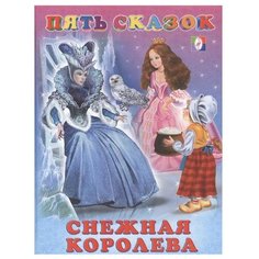 Пять сказок. Снежная королева Flamingo