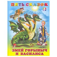 Пять сказок. Змей Горыныч и Василиса Flamingo