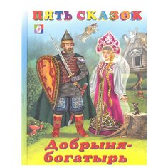 Гурина И. "Пять сказок. Добрыня-богатырь" Flamingo