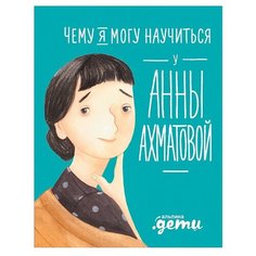 Смешливая Е. "Чему я могу научиться у Анны Ахматовой" Альпина Паблишер