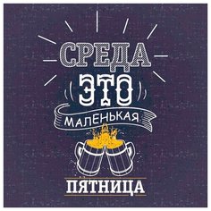 Картина Ekoramka Среда это пятница 30х40 см