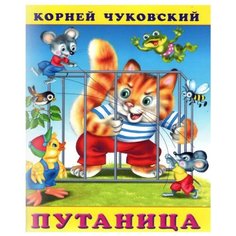 Чуковский К.И. "Сказки Корнея Чуковского. Путаница" Flamingo