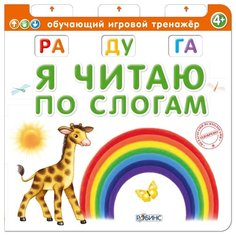 Писарева Е. "Обучающий игровой тренажер. Я читаю по слогам" Робинс