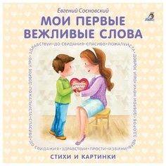 Сосновский Е. "Моя самая первая книжка. Книжки-картонки. Мои первые вежливые слова" Робинс