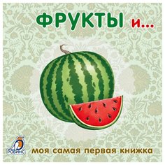 Моя самая первая книжка. Книжки-картонки. Фрукты и... Робинс