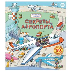 Джонс Р. "Волшебные створки. Секреты аэропорта" Робинс