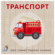 Моя самая первая книжка. Книжки-картонки. Транспорт Робинс