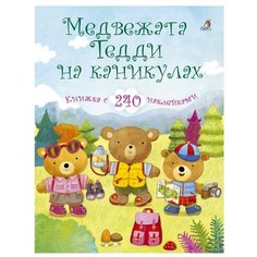 Медвежонок Тедди. Медвежата Тедди на каникулах Робинс