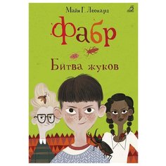 Леонард М. "Фабр. Битва жуков" Робинс