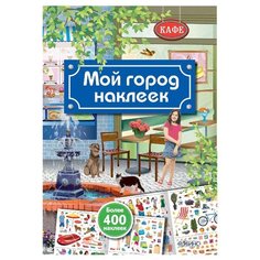 Мой город наклеек Робинс