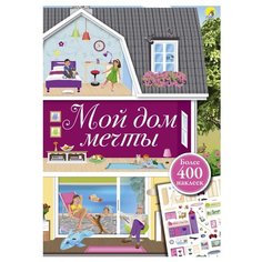 Мой дом мечты Робинс