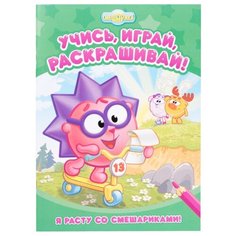 ND Play Раскраска Учись, играй, раскрашивай! Я расту со Смешариками