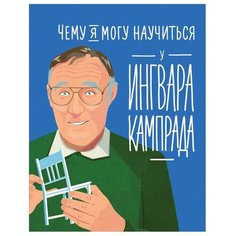 Колтинг Ф. "Чему я могу научиться у Ингвара Кампрада" Альпина Паблишер