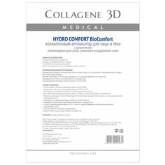 Medical Collagene 3D коллагеновый аппликатор BioComfort Hydro Comfort