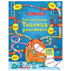 Книга с секретами. Занимательная таблица умножения Робинс