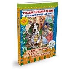 Пособие для говорящей ручки Знаток Русские народные сказки. Часть 10 (ZP-40063)