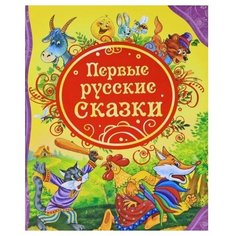 Все лучшие сказки. Первые русские сказки Росмэн