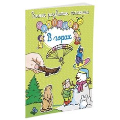 Книжка с наклейками В горах Machaon