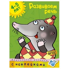Земцова О.Н. "Дошкольная мозаика. Развиваем речь (4-5 лет)" Machaon