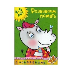 Земцова О.Н. "Дошкольная мозаика. Развиваем память (4-5 лет)" Machaon