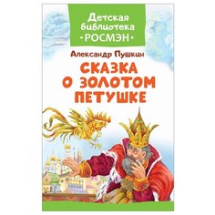 Пушкин А.С. "Детская библиотека Росмэн. Сказка о Золотом петушке"