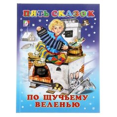 Пять сказок. По щучьему велению Flamingo