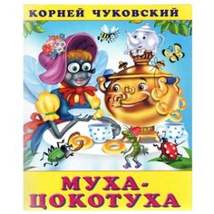 Чуковский К.И. "Сказки Корнея Чуковского. Муха-цокотуха" Flamingo