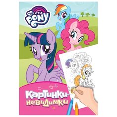 РОСМЭН My Little Pony. Мой маленький пони. Картинки-невидимки (розовая)