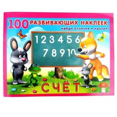 Книжка с наклейками 100 развивающих наклеек Счет Flamingo