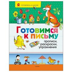 Готовимся к письму. Прописи, раскраски, упражнения Росмэн