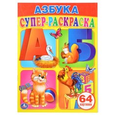 Супер-раскраска. Азбука (64 картинки) Умка