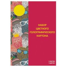 Цветной картон голографический Paper Art Яркая компания Канц-Эксмо, 20x28 см, 5 л., 5 цв.