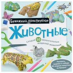 Бумажный конструктор. Животные Робинс