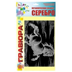 Гравюра Ракета Лошадь (Р162) серебристая основа
